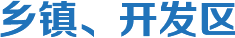 乡镇