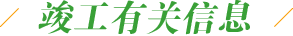 竣工有关信息