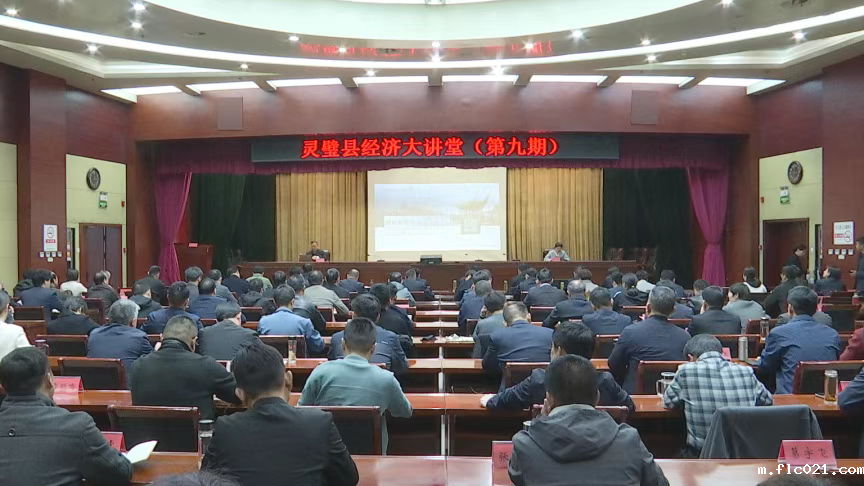 我县举办第九期经济大讲堂