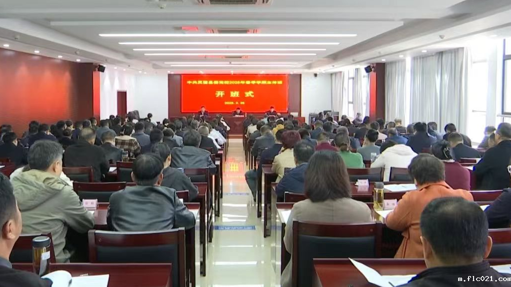 2025年度县委党校春季学期主体班开班